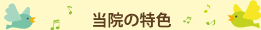 当院の特色